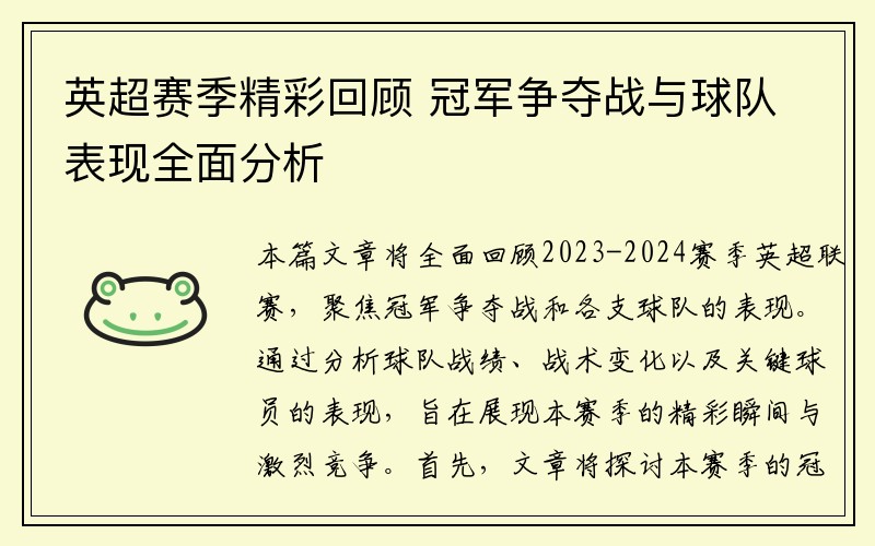 英超赛季精彩回顾 冠军争夺战与球队表现全面分析