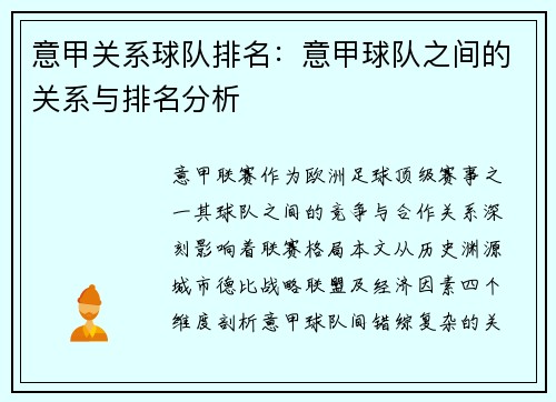 意甲关系球队排名:意甲球队之间的关系与排名分析